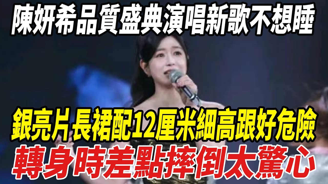 陳妍希品質盛典演唱新歌《不想睡》，銀亮片長裙配12厘米細高跟好危險，轉身時差點摔倒太驚心！周柯宇為姐姐的新歌打call！#陳妍希#周柯宇#劈裏啪啦說
