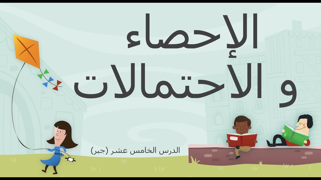 شرح مفهوم الاحتمال و المفاهيم الاساسية فيه (حدث اكيد-حدث بسيط-حسث مستحيل-...)