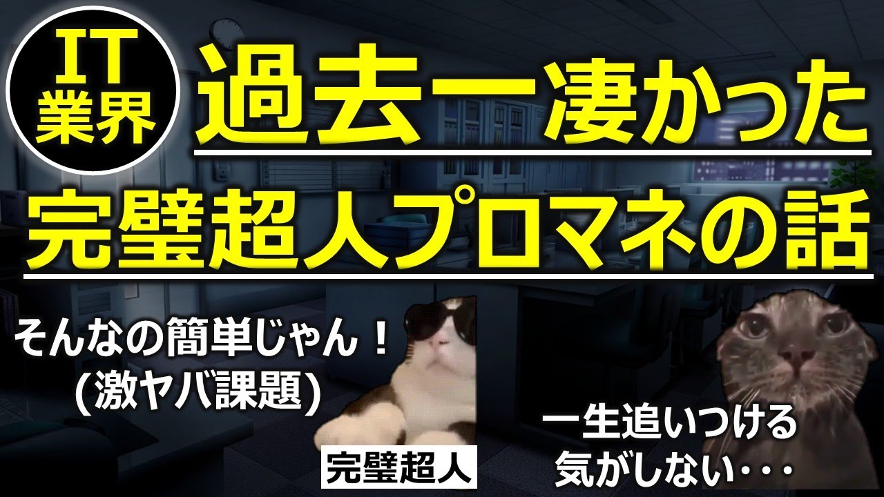 【IT業界】過去一凄かった完璧超人プロマネの話