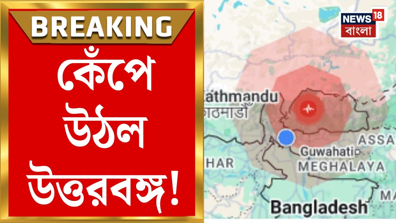 Earthquake in Bengal | উত্তরবঙ্গে ভূমিকম্প! ভুটানের পুনাখায় ভূমিকম্পের উৎসস্থল | Bangla News