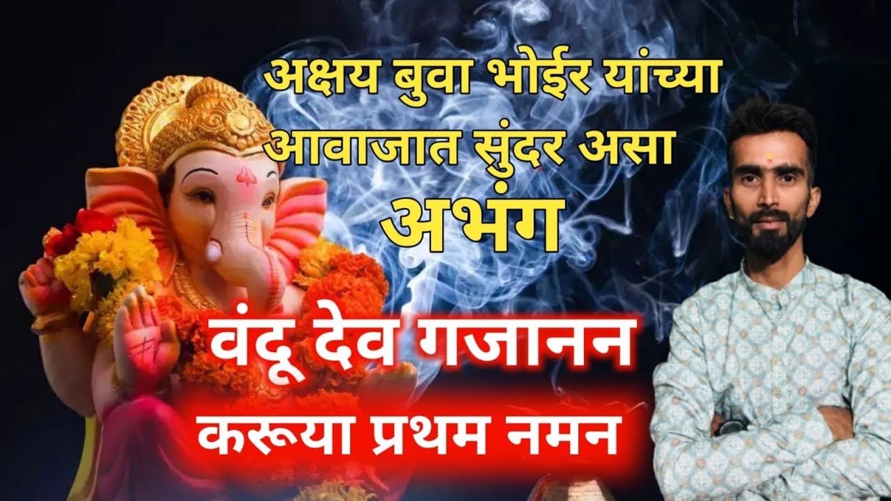 वंदू देव गजानन करूया प्रथम  नमन | अक्षय बुवा भोईर यांच्या आवाजात  सुंदर असा अभंग 