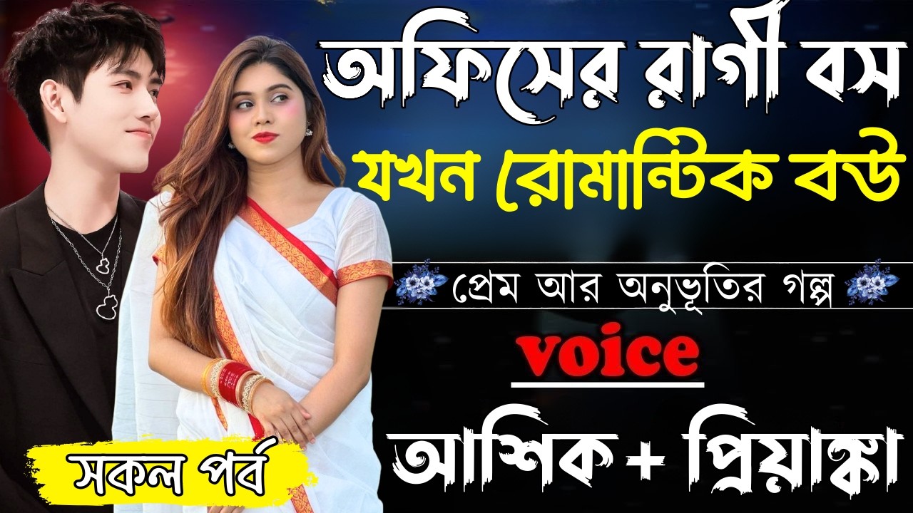 অফিসের রাগী বস যখন রোমান্টিক বউ ||সকল পর্ব||Romantic Love Story||Ashik&Priyanka||Ashik Diray 2