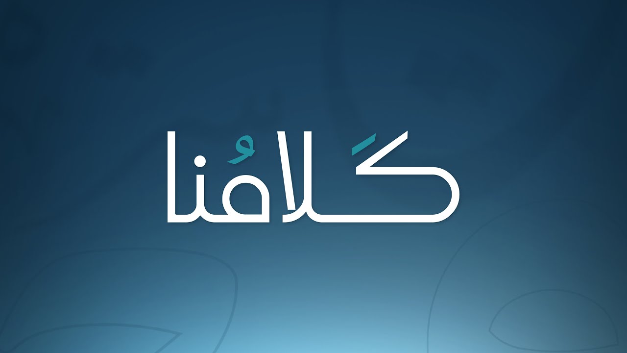 ما الذي يجعل من الكلمة صعبةً أو سهلةً؟ د. تهاني الشاوي.
