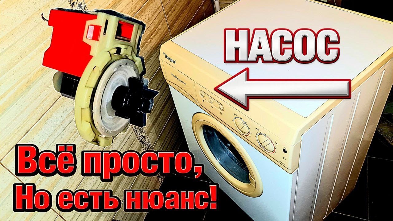 Как самому отремонтировать стиральную машину если она не сливает воду, что делать с насосом?