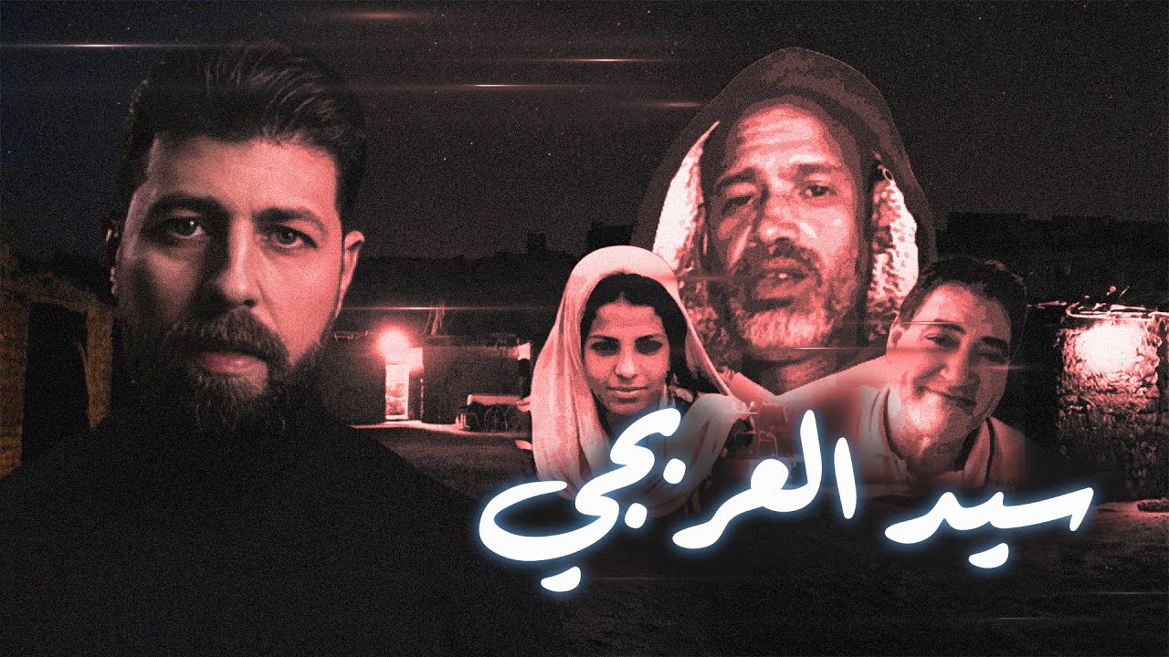 سيد العربجى - إسم على مسمى | مع رفعت