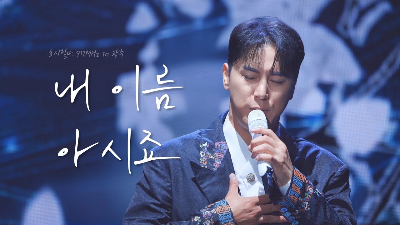 호시절4 • 장민호 4K 직캠 | 막내 아들이 불러주는 '내 이름 아시죠' |  260228 @9.11Mhz_광주