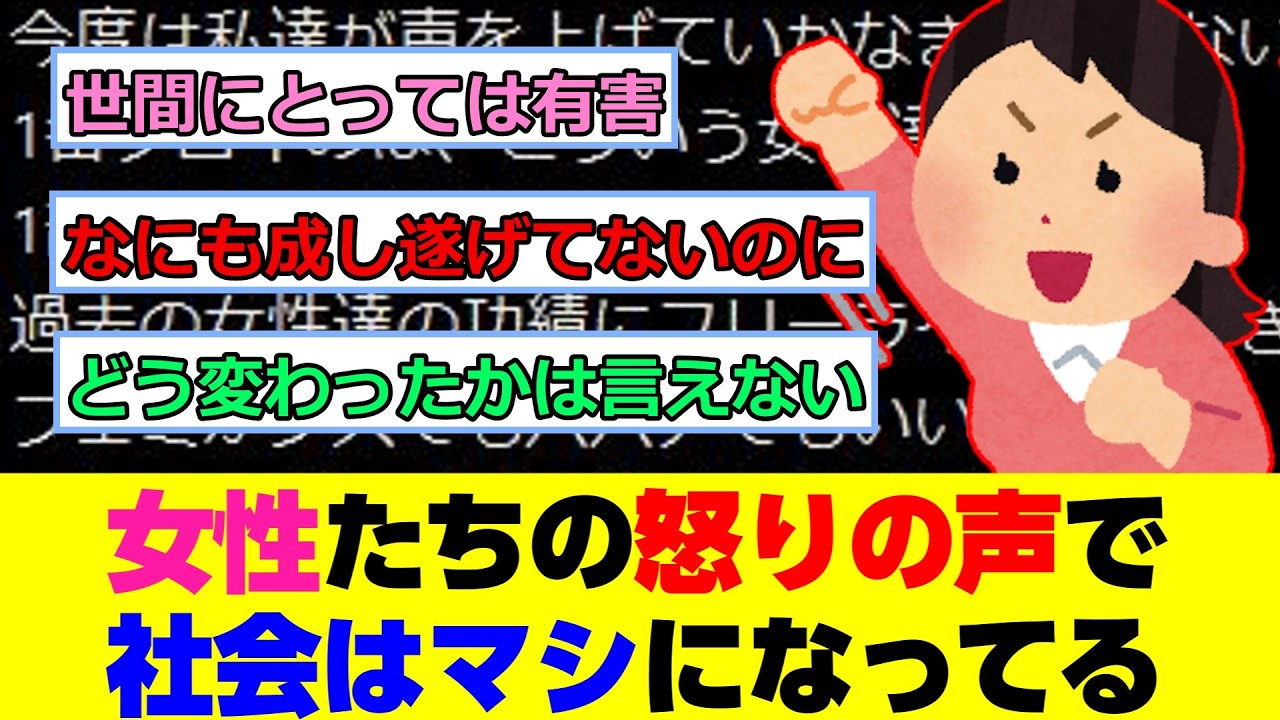 フェミニスト「女性たちが怒って声を上げることで、社会はマシになってる気がしてきた」