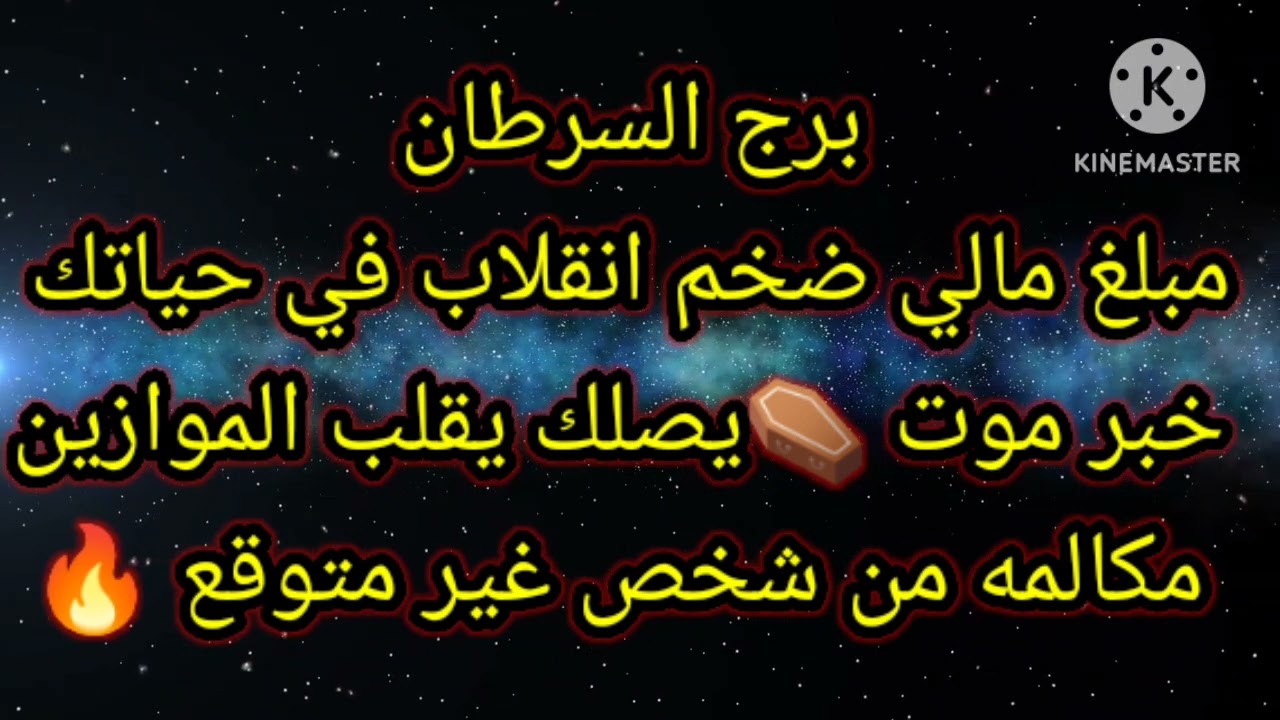 برج السرطان مبلغ مالي ضخم انقلاب في حياتك خبر موت ⚰️ يصلك يقلب الموازين