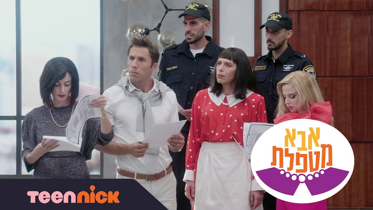 אבא מטפלת: האמת על לילי | מתוך פרק 16 | טין ניק