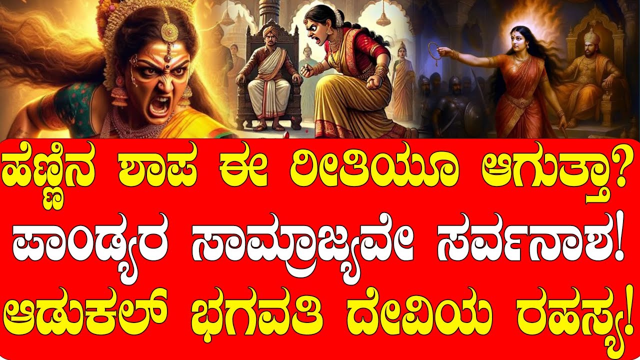 ಪಾಂಡ್ಯರ ಸಾಮ್ರಾಜ್ಯವೇ ಸರ್ವನಾಶ |ಆಡುಕಲ್‌ ಭಗವತಿ ದೇವಿಯ ರಹಸ್ಯ| Adukal Bhagavathi devi story | NAMMA NAMBIKE
