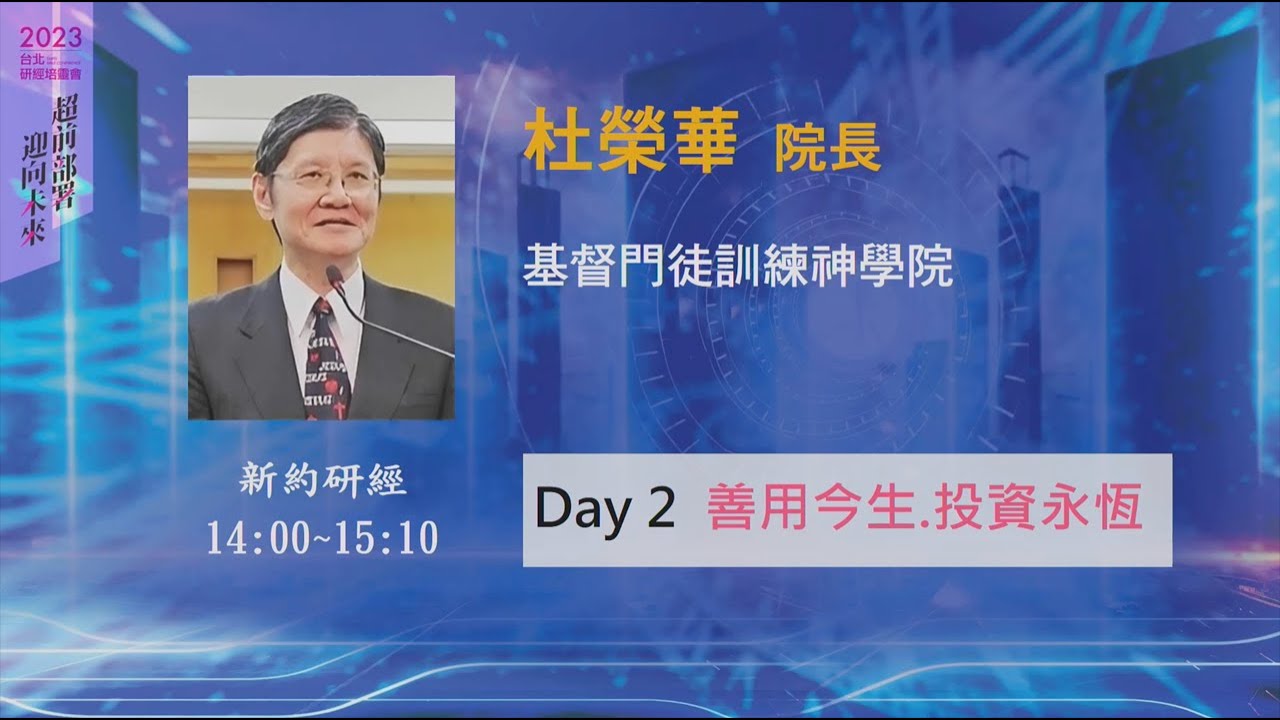 2023/10/04 新約研經(二) ▍善用今生・投資永恆 ▍杜榮華院長