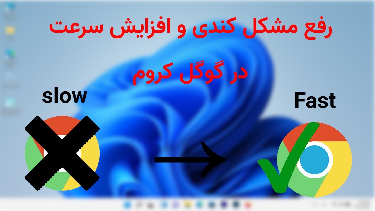 آموزش رفع کندی و افزایش سرعت گوگل کروم - Chrome