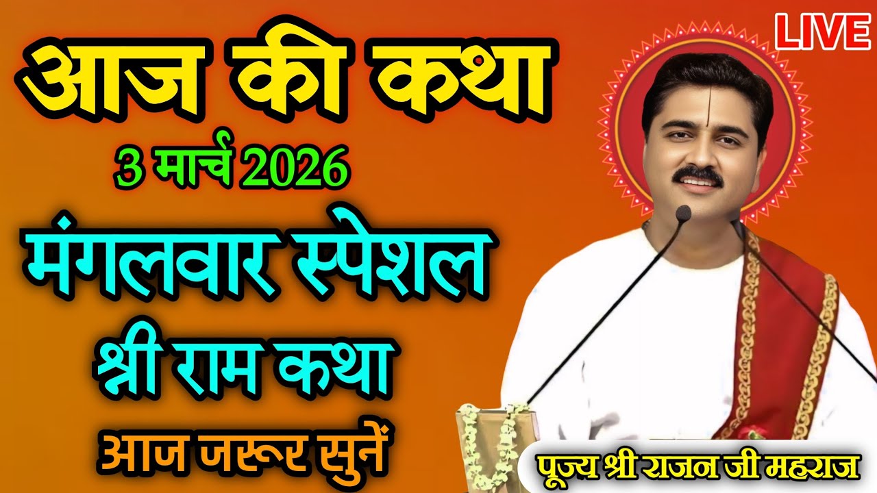 Live 🔴 आज मंगलवार की स्पेशल कथा💥 03/03/2026 💥 राजनजी की श्री राम कथा आज जरुर सुनिए 🙏#aajkikatha 