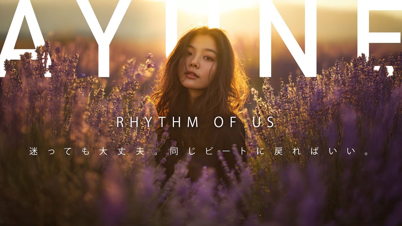 迷っても大丈夫。同じビートに戻ればいい。 RHYTHM OF US　AYUNE #SUNO #sunoai