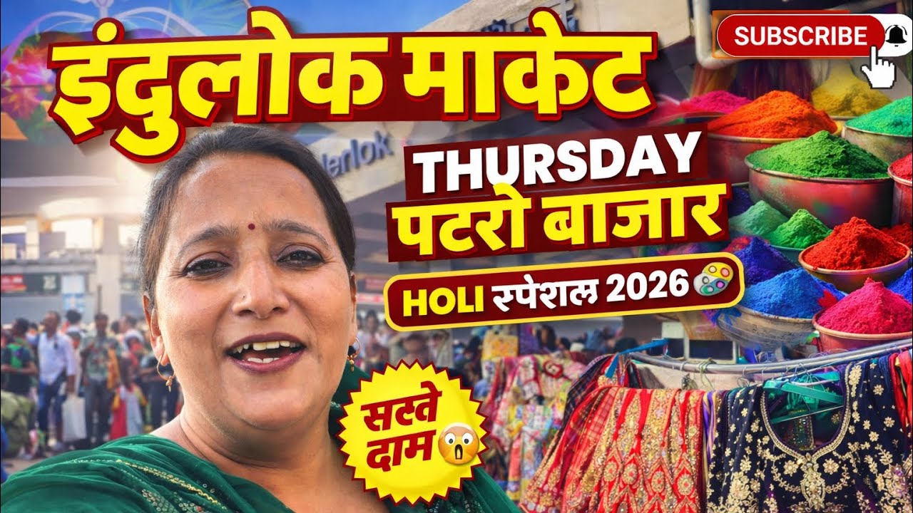 Inderlok Thursday Patri Market Delhil I inderlok thursday market delhil | inderlok Holi Special2026