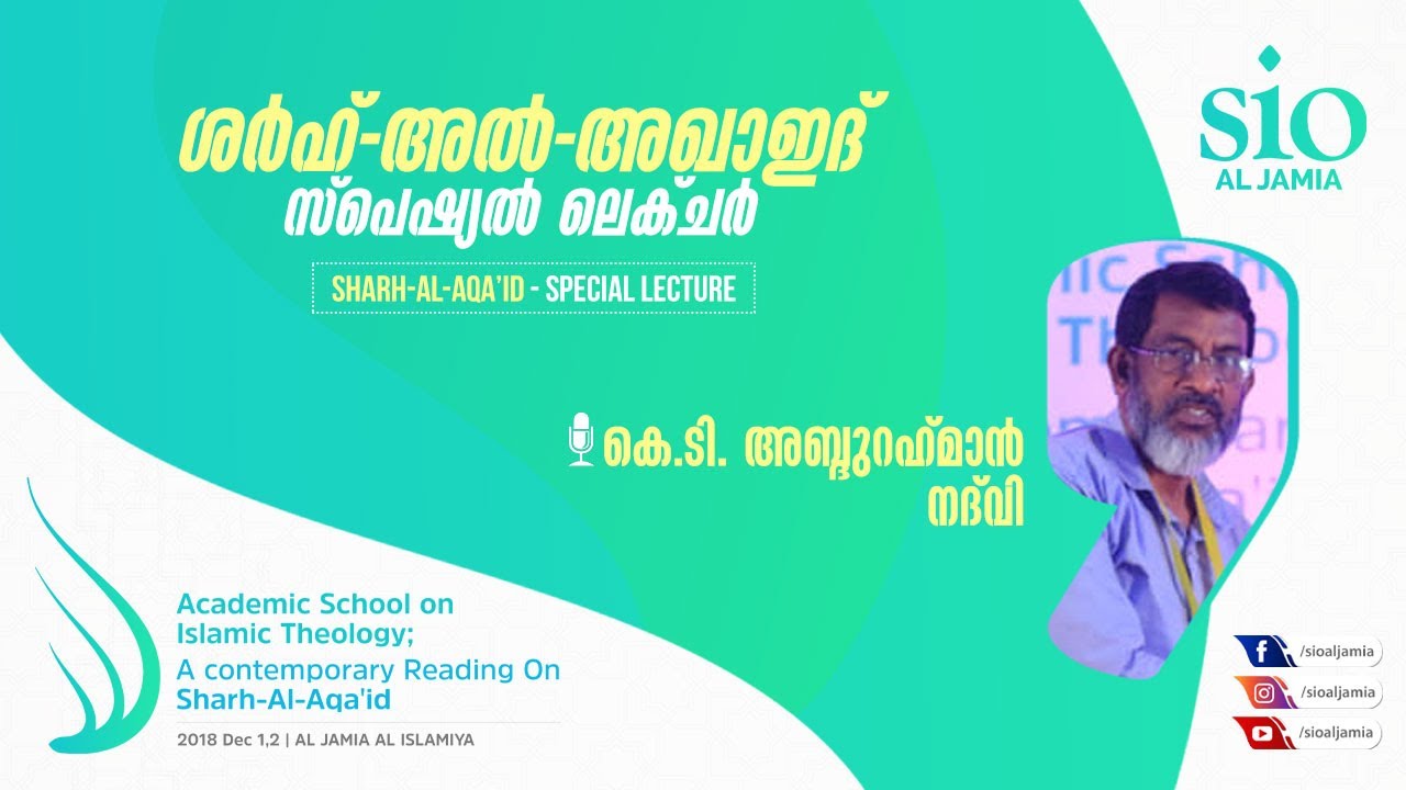 ശര്‍ഹ്-അല്‍-അഖാഇദ് | KT Abdurahman Nadwi | SIO Al Jamia