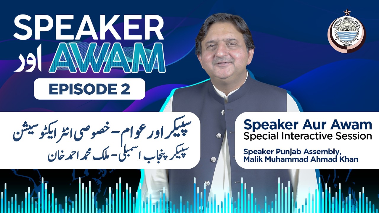 Speaker Aur Awam | Special Interactive Session | Malik Muhammad Ahmad Khan | Episode 2