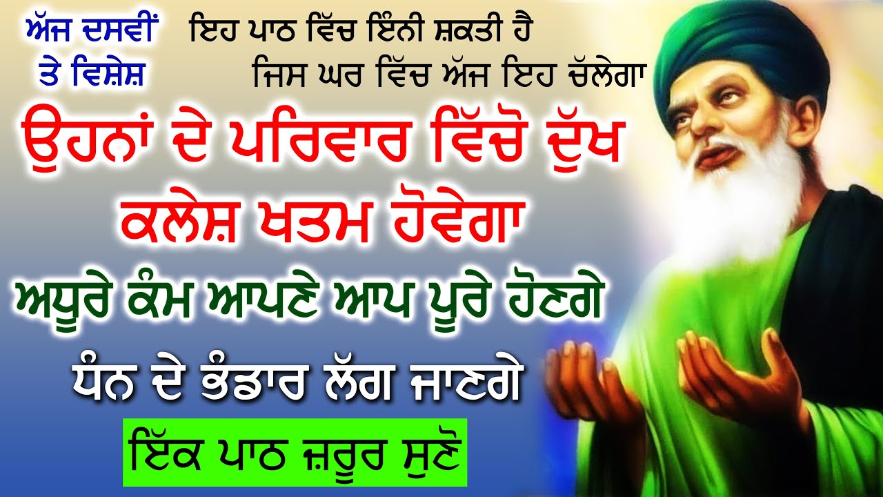 ਘਰ ਵਿੱਚ ਦੁੱਖ ਕਲੇਸ਼ ਖਤਮ ਕਰਨ, ਕਾਰੋਬਾਰ ਦੇ ਵਾਧੇ ਲਈ ਰੋਜਾਨਾ ਇਕ ਪਾਠ ਸੁਣੋ | Rabi Jot Bhagat Farid Ji De Salok
