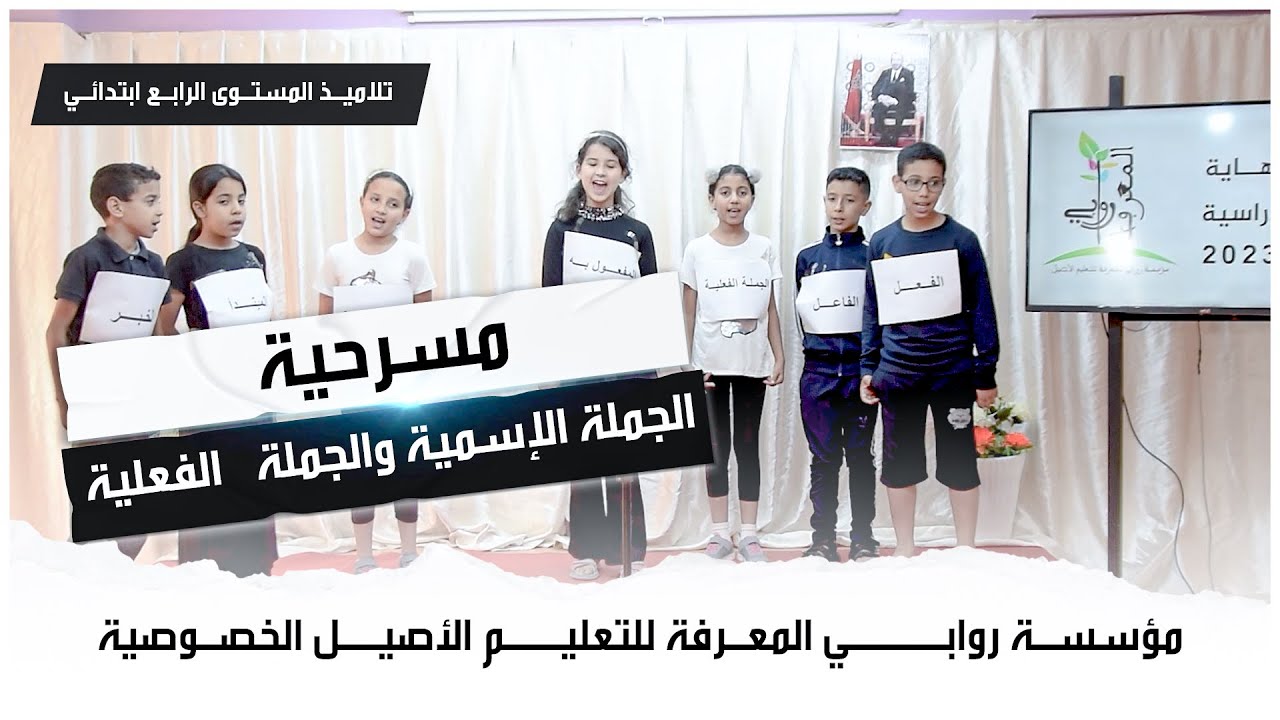 مسرحية الجملة الإسمية والجملة الفعلية | تلاميذ المستوى الرابع ابتدائي