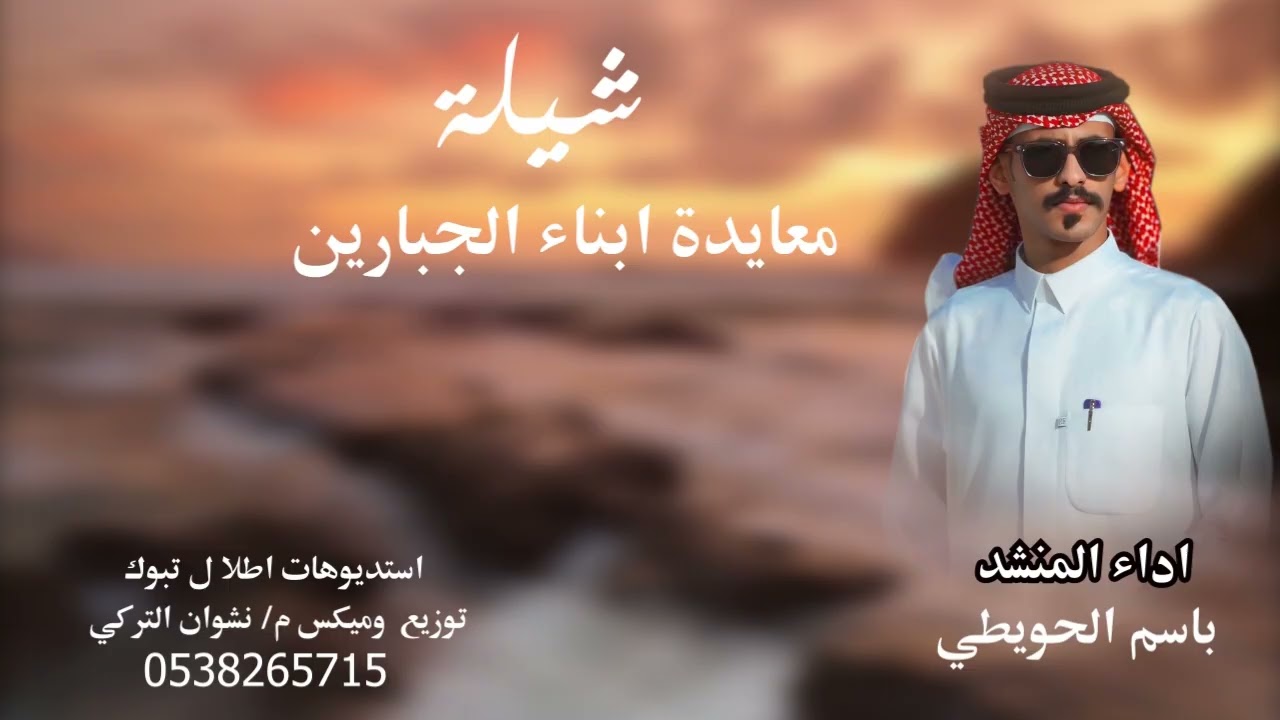 شيلة .. معايدة ابناء الجبارين  اداء المنشد باسم الحويطي