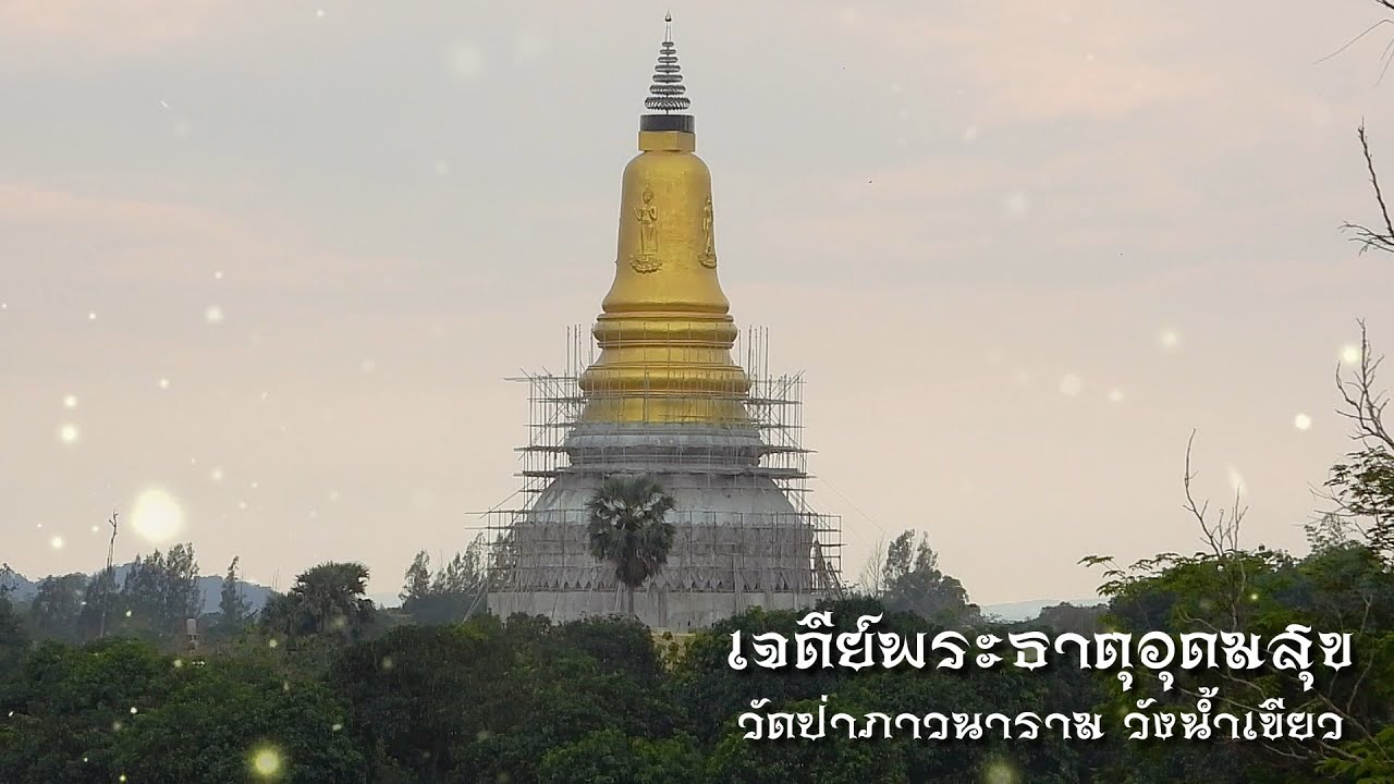 เจดีย์พระธาตุอุดมสุข วัดป่าภาวนาราม วังน้ำเขียว