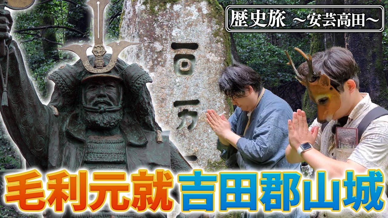 戦国時代究極の城！毛利元就居城・吉田郡山城 #安芸高田市 #歴史ロケ