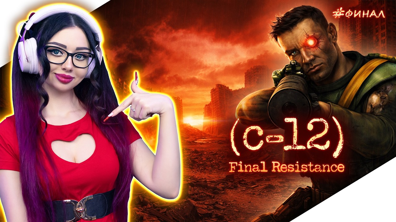 ФИНАЛ C 12 FINAL RESISTANCE | Прохождение Игры и Обзор ► C 12 ОКОНЧАТЕЛЬНОЕ СОПРОТИВЛЕНИЕ | СТРИМ PS