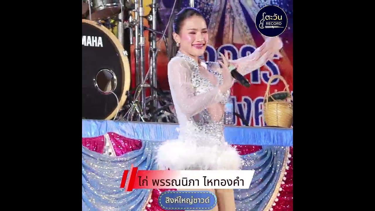 งิ้วต่องต้อนEDM ไก่ พรรณนิภา ไหทองคํา