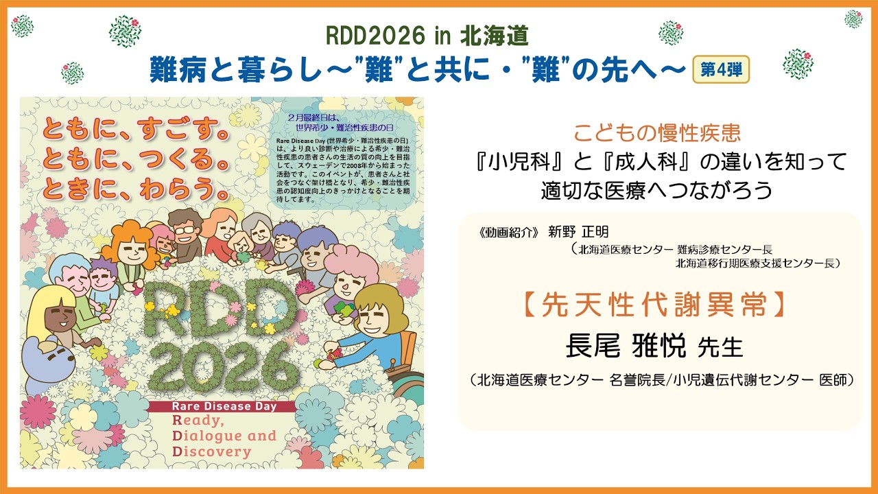 【先天性代謝異常】「こどもの慢性疾患　『小児科』と『成人科』の違いを知って適切な医療へつながろう」　RDD2026 in 北海道  難病と暮らし～