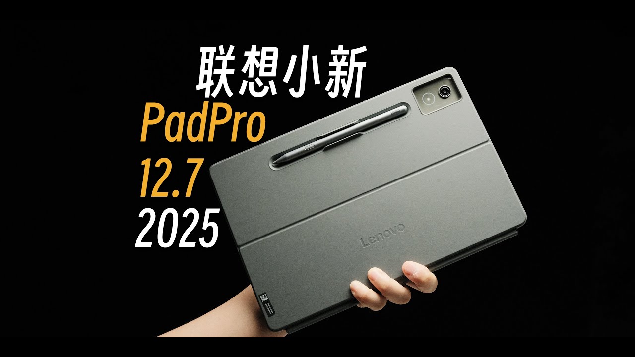 【StarkChan】千元平板拿捏影音娱乐轻办公——联想小新PadPro12.7使用报告