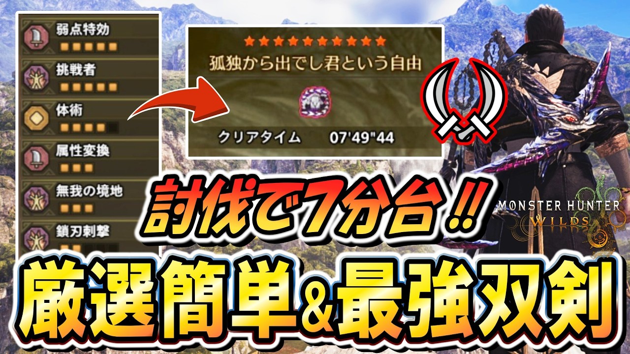 【超火力特化双剣】フリチャレにオススメ！ヌシ厳選無しで組める最強双剣装備紹介！！【モンハンワイルズ】
