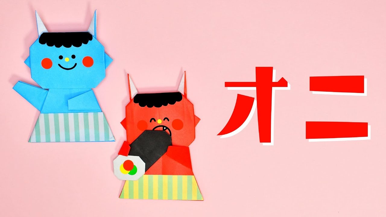 【節分折り紙】可愛い 鬼2の折り方（おりがみの時間）