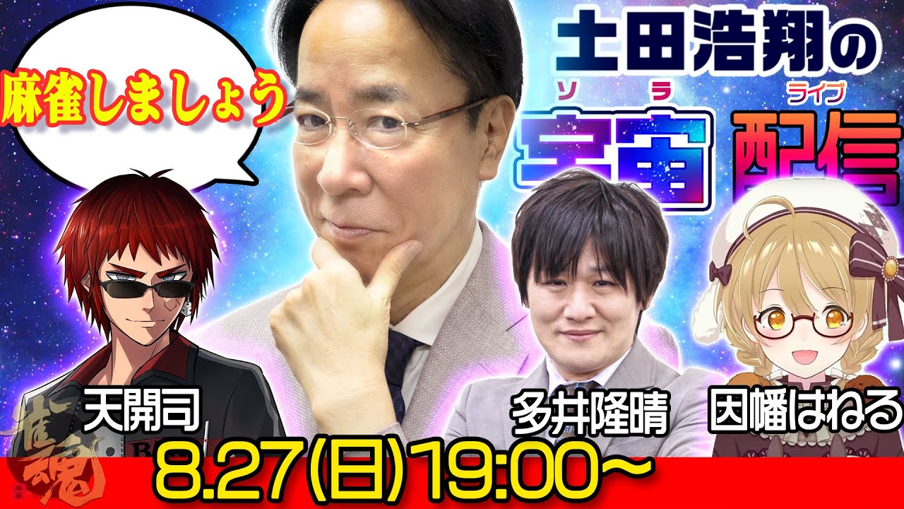 【土田浩翔のソラライブ】🀄麻雀コラボ🀄土田浩翔視点【多井隆晴/天開司/因幡はねる】