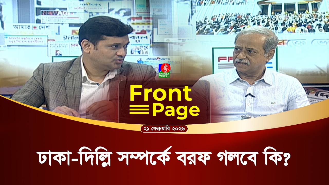 ভাষার মর্যাদা রক্ষা কতোটা জরুরি? | Front Page | 21 Feb 2026