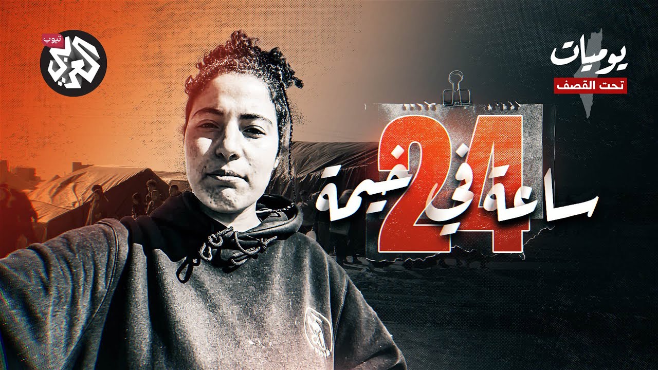 جولة بين خيام غزة .. كيف يعيش الناس حياتهم اليومية داخل الخيمة؟