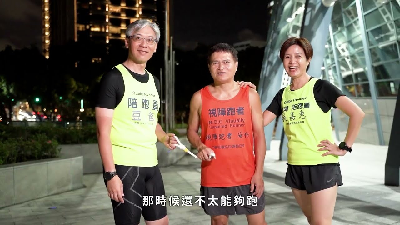 一起，陪一段路｜視障跑者與陪跑員｜信義團