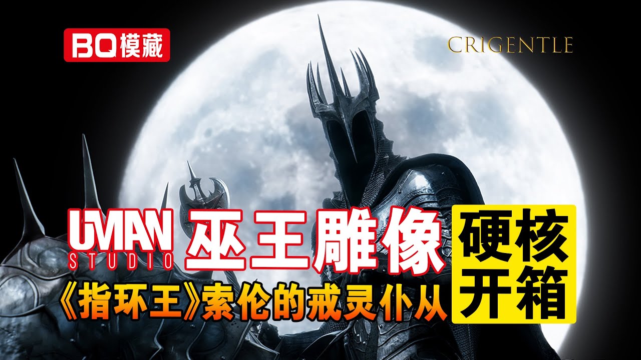 戒灵安格玛UMAN Studio巫王雕像开箱，重温《指环王》中土世界暗影【BQ模藏】