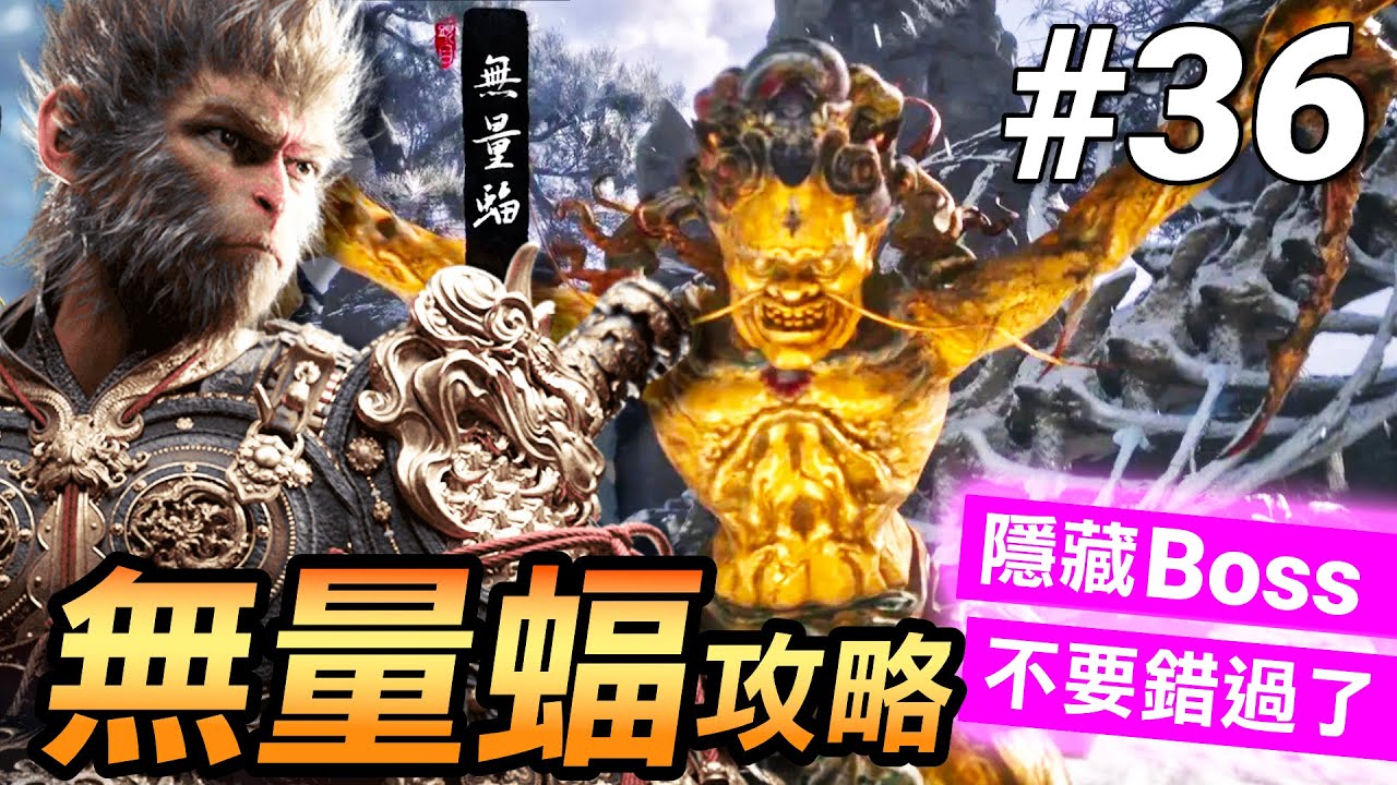 【黑神話：悟空】隱藏Boss：無量蝠攻略！打完必拿龜淚、寶箱、落伽香藤(Black Myth Wukong)