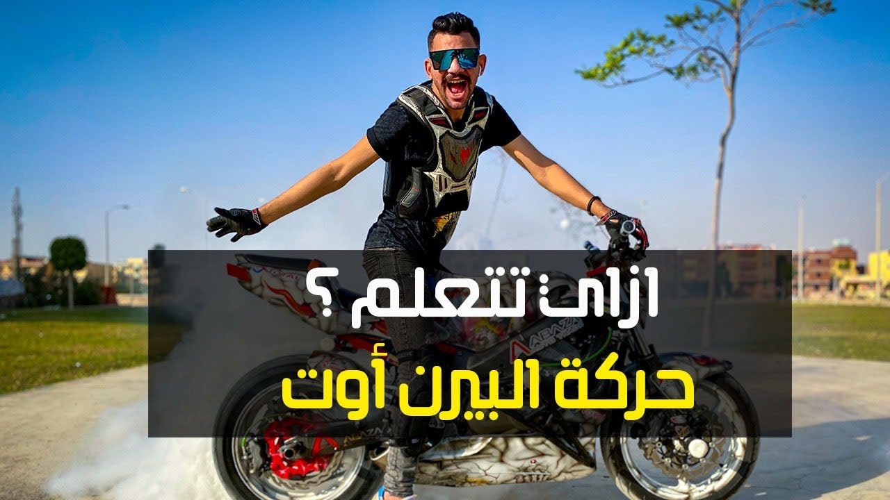 رامي صلد | ازاي تتعلم حركه البيرن اوت في خمس دقايق