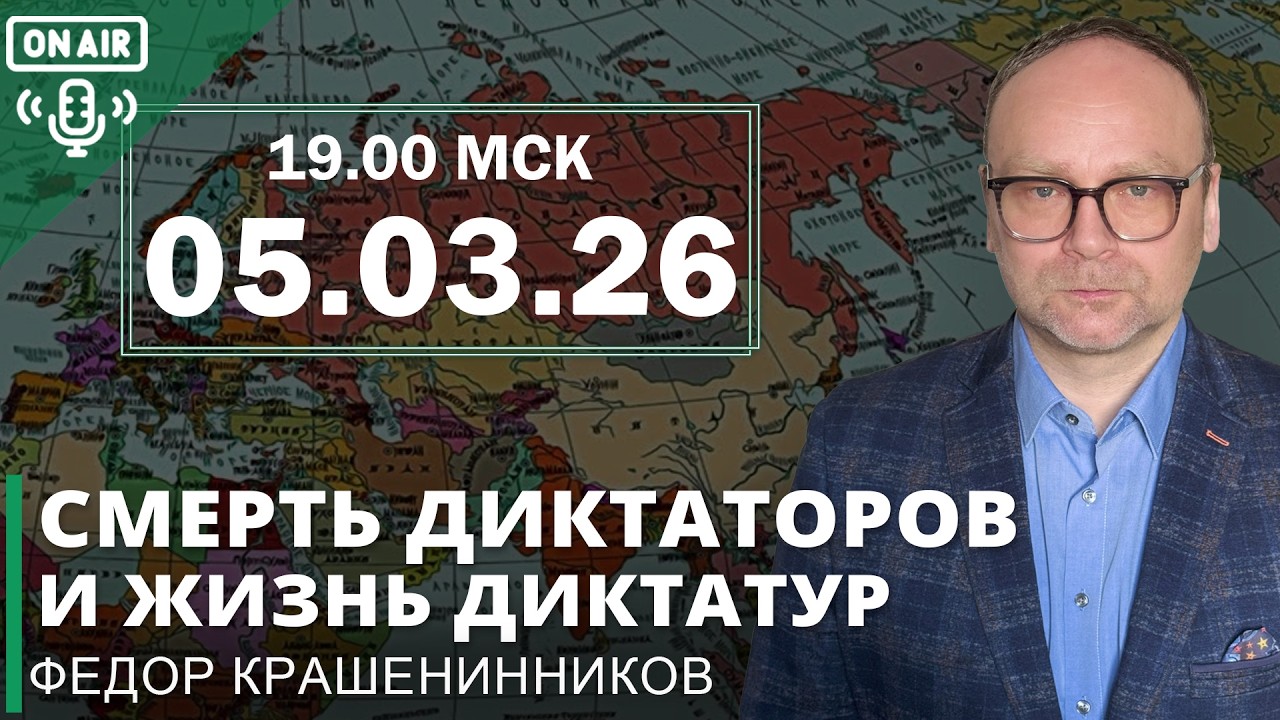 Смерть диктаторов и жизнь диктатур  I Фёдор Крашенинников ON AIR