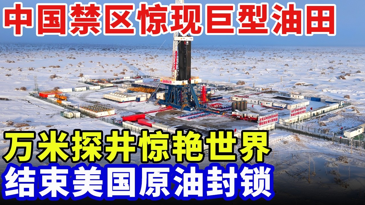 破纪录了！中国禁区惊现巨型油气田，打下万米探井惊艳世界，狂挣百亿，结束美国原油封锁【大科学】