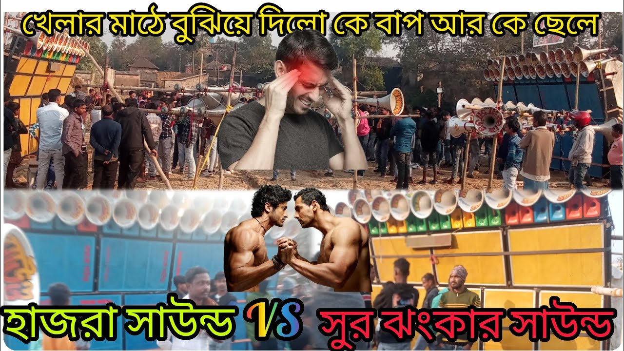 বিকালের ফুল কম্পিটিশন মহা যুদ্ধ শুরুতেই বাজিমাত😍 সুর ও ঝংকার সাউন্ড vs হাজরা সাউন্ড 💪💪