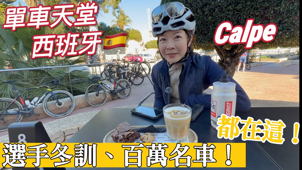 【西班牙騎行-下集】捕獲野生選手 Visma & UAE ~單車訓練天堂，最強素人都在這了！車隊秘密咖啡店 + 超道地西班牙海鮮燉飯😋 | Melofunplay美樂玩不累