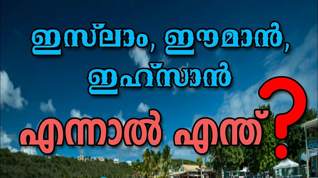 ഇസ്‌ലാം, ഈമാൻ, ഇഹ്‌സാൻ എന്നാൽ എന്ത്? | ഉസ്താദ് തസ്‌ലീം ആലിൻചുവട് സംസാരിക്കുന്നു