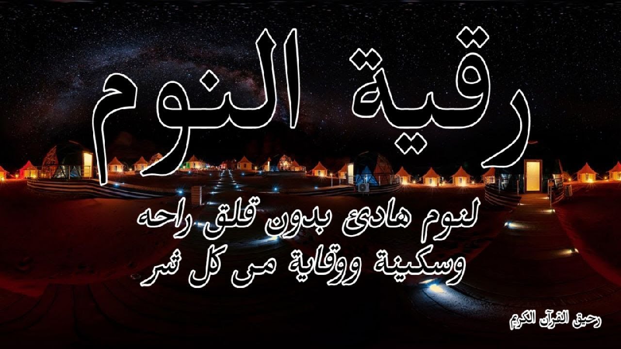 رقية النوم💚الرقية الشرعية لنوم هادىْ راحة نفسية لا توصف - best soothing Quran recitation for sleep