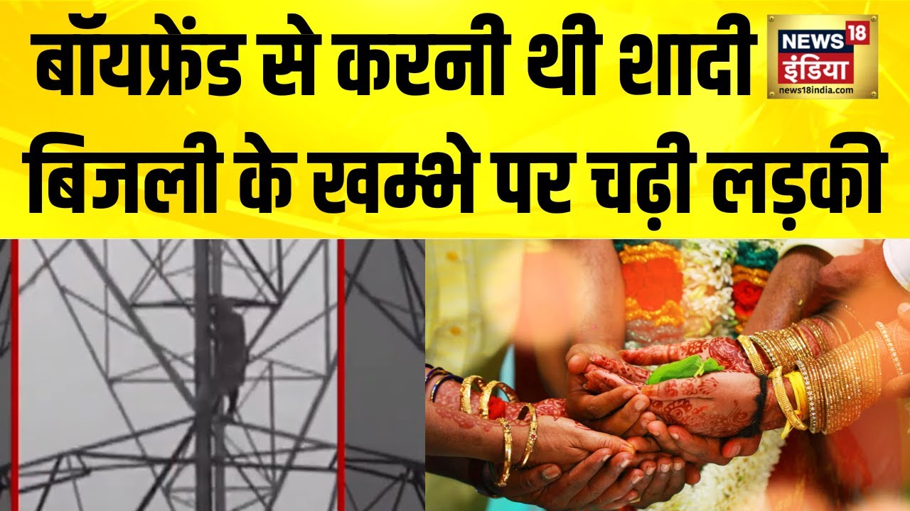 बॉयफ्रेंड से शादी करने की सनक में बिजली के खम्भे पर चढ़ी लड़की | UP News | Meerut News | Viral News