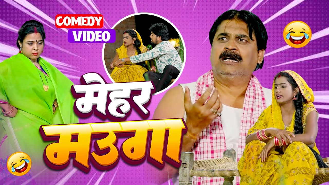 मेहर मउगा |  Mehar Mauga | #anandmohancomedy #bhojpuricomedy #funny #latestcomedy