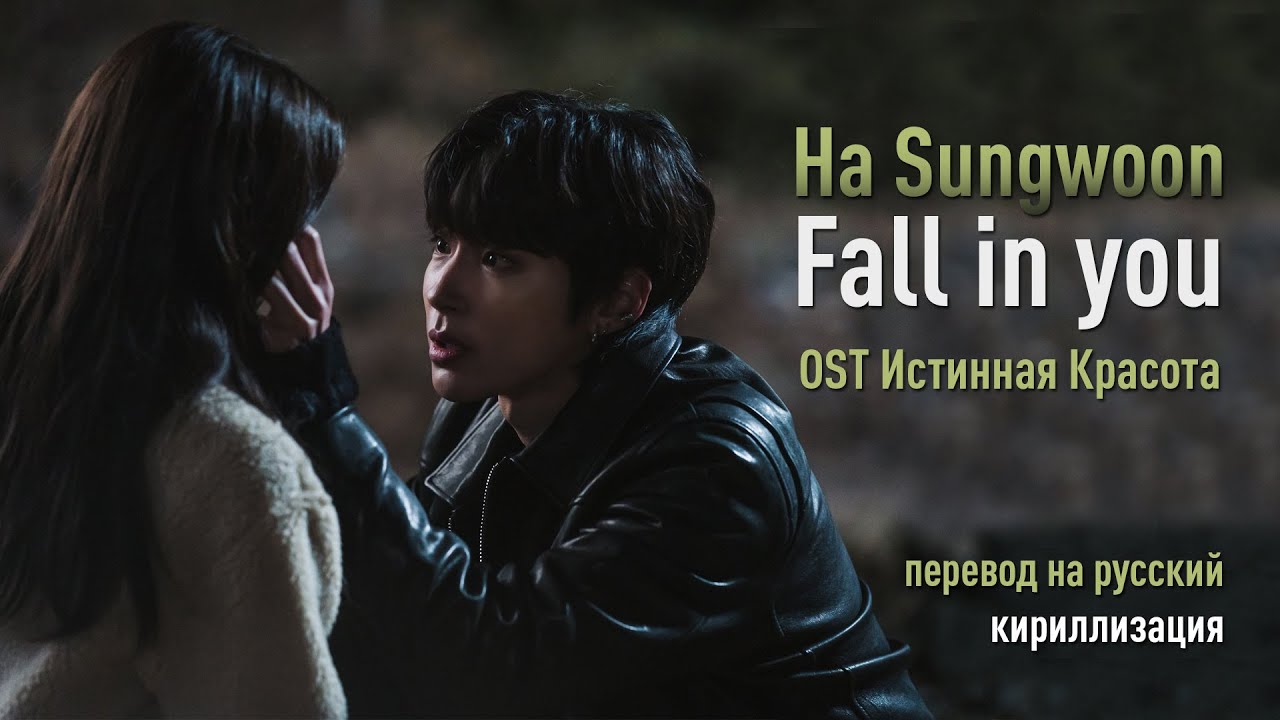 Ha Sung Woon - Fall in You (OST Истинная красота (перевод на русский/кириллизация/текст)