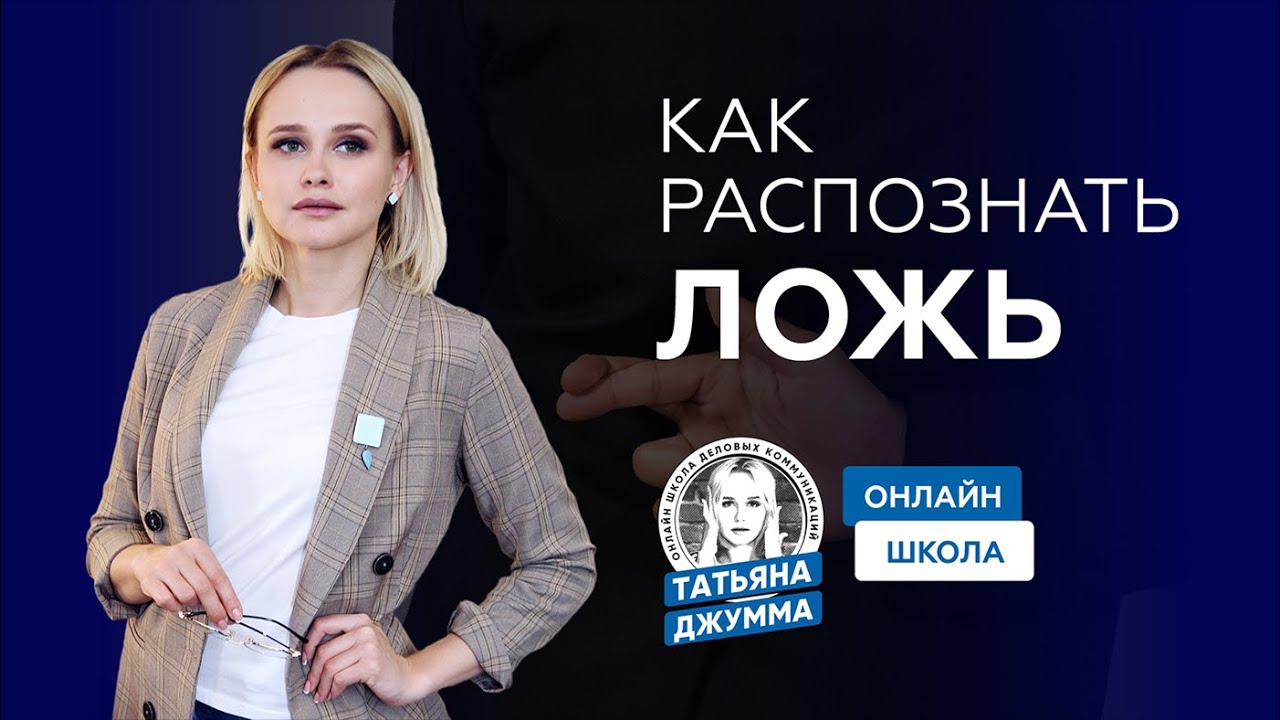КАК РАСПОЗНАТЬ ЛОЖЬ