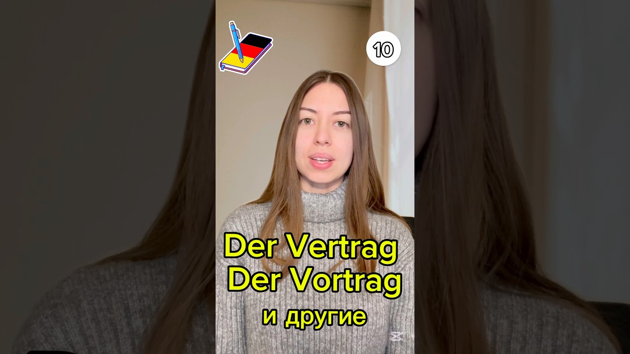 ✅Видео 10. Разница слов: der Vertrag/der Vortrag/der Beitrag/der Betrag/der Antrag #немецкийязык